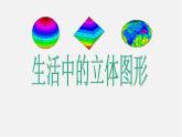 华东师大初中数学七上《4.1生活中的立体图形》PPT课件 (1)