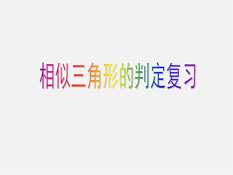 北京课改初中数学九上《19.5相似三角形的判定》PPT课件 第1页