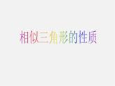 北京课改初中数学九上《19.6相似三角形的性质》PPT课件 (5)