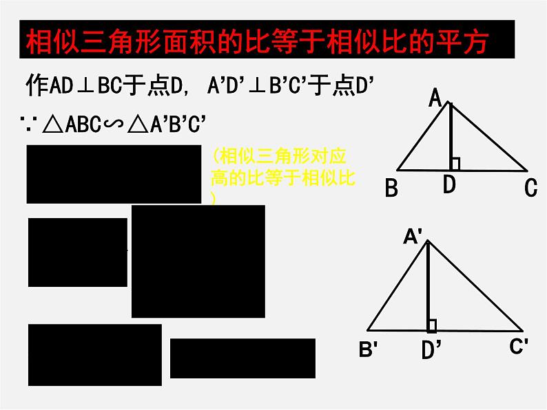 北京课改初中数学九上《19.6相似三角形的性质》PPT课件 (5)06