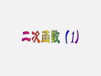 初中数学北京课改版九年级上册19.1 二次函数课前预习ppt课件