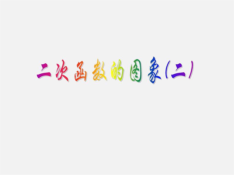 北京课改初中数学九上《20.2二次函数y=ax^2+bx+c(a≠0) 的图象》PPT课件 (10)01