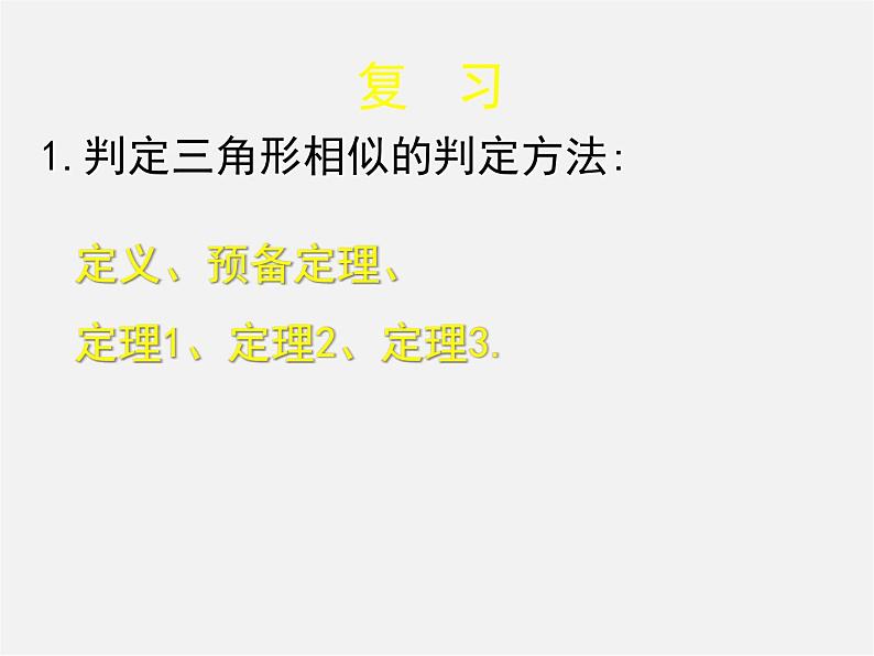 北京课改初中数学九上《19.5相似三角形的判定》PPT课件 (7)02