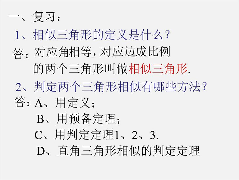 北京课改初中数学九上《19.5相似三角形的判定》PPT课件 第2页