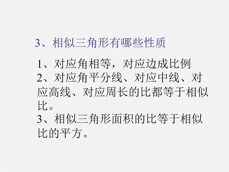 北京课改初中数学九上《19.5相似三角形的判定》PPT课件 第3页