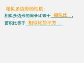 北京课改初中数学九上《19.6相似三角形的性质》PPT课件 (1)