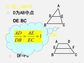 北京课改初中数学九上《19.3平行线分三角形两边成比例》PPT课件 (1)