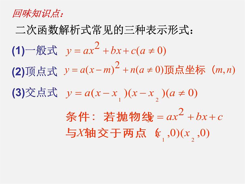 北京课改初中数学九上《20.3二次函数解析式的确定》PPT课件 第2页