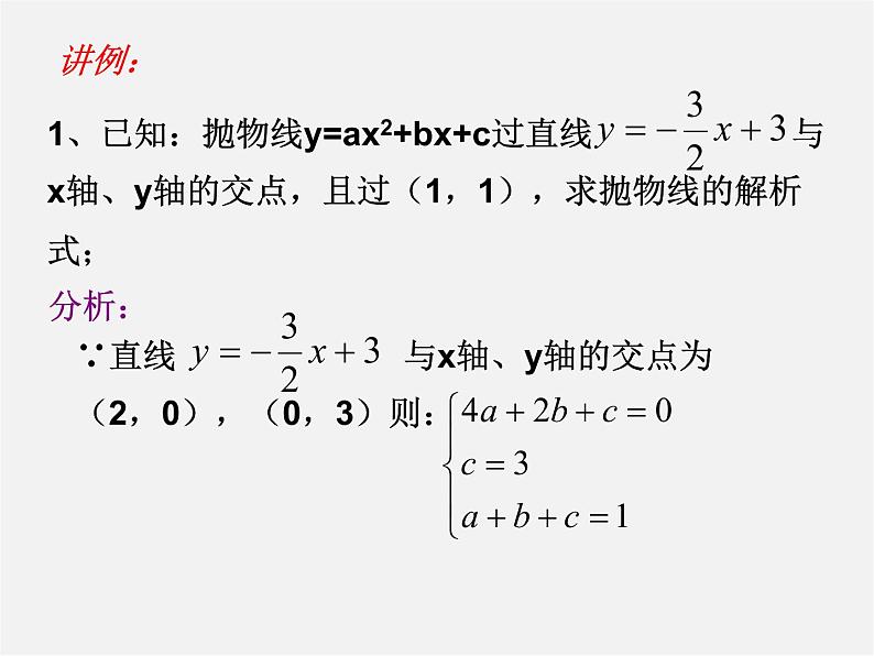 北京课改初中数学九上《20.3二次函数解析式的确定》PPT课件 第3页