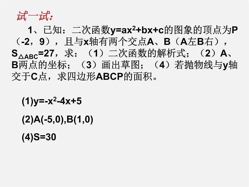 北京课改初中数学九上《20.3二次函数解析式的确定》PPT课件 第7页