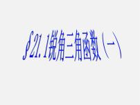 初中数学北京课改版九年级上册20.1 锐角三角函数背景图ppt课件