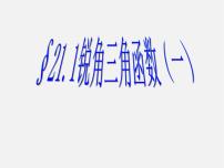 北京课改版九年级上册20.1 锐角三角函数图文课件ppt