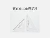 北京课改初中数学九上《21 解直角三角形复习 课件 北京课改版