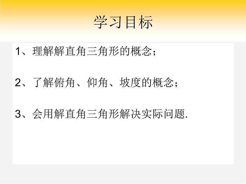 北京课改初中数学九上《21 解直角三角形复习 课件 北京课改版02