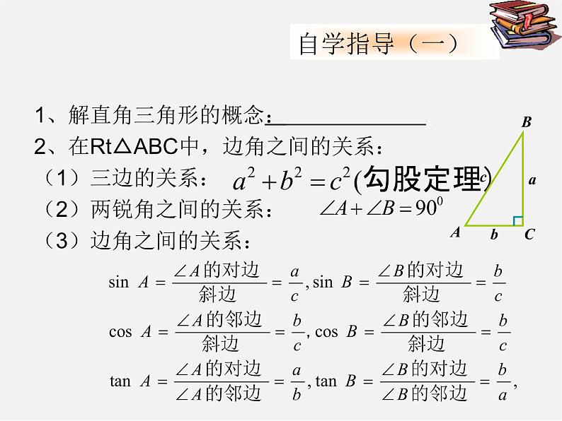 北京课改初中数学九上《21 解直角三角形复习 课件 北京课改版03