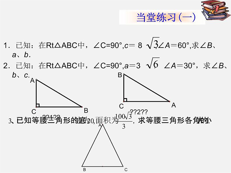 北京课改初中数学九上《21 解直角三角形复习 课件 北京课改版04