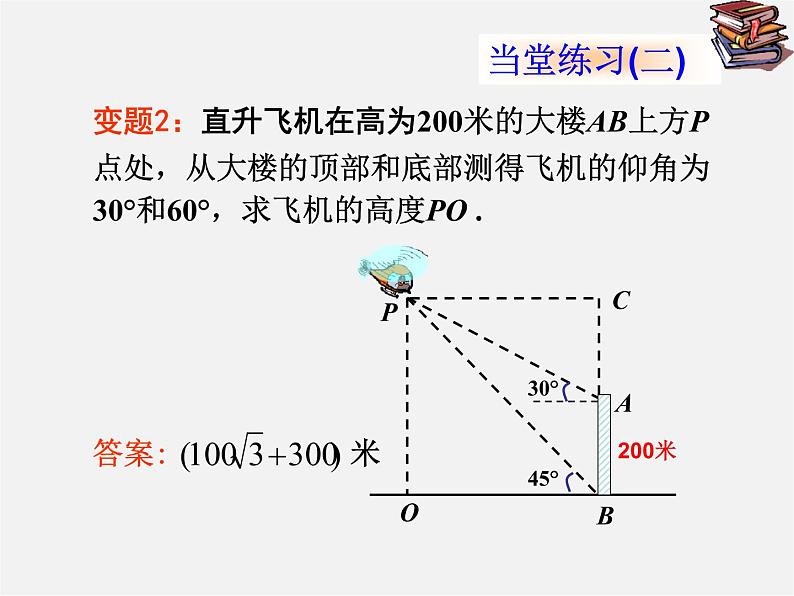 北京课改初中数学九上《21 解直角三角形复习 课件 北京课改版08