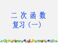 初中数学北京课改版九年级上册19.1 二次函数复习课件ppt