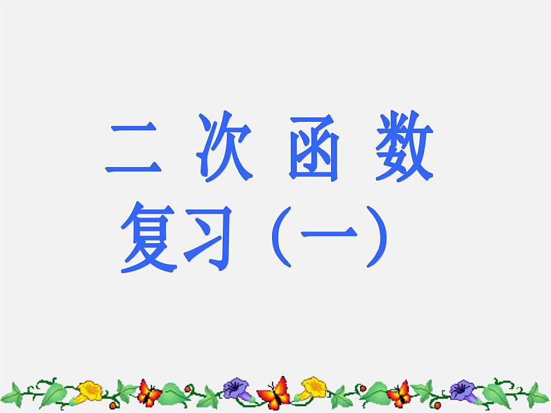 北京课改初中数学九上《二次函数定义与性质的复习 北京课改版课件PPT01