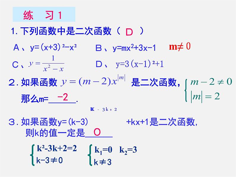 北京课改初中数学九上《二次函数定义与性质的复习 北京课改版课件PPT03