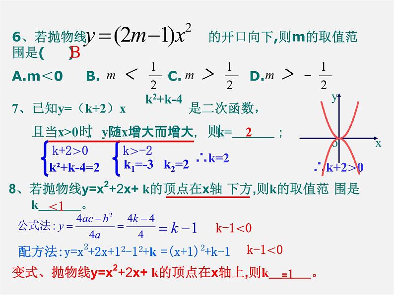 北京课改初中数学九上《二次函数定义与性质的复习 北京课改版课件PPT06