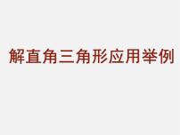 北京课改版九年级上册18.7 应用举例说课课件ppt