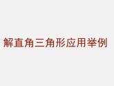北京课改初中数学九上《21.5应用举例》PPT课件 (3)