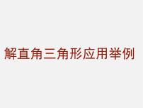 初中数学北京课改版九年级上册18.7 应用举例教课内容ppt课件