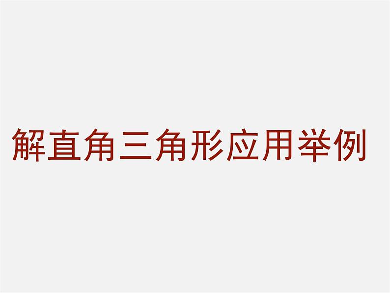 北京课改初中数学九上《21.5应用举例》PPT课件 (3)01