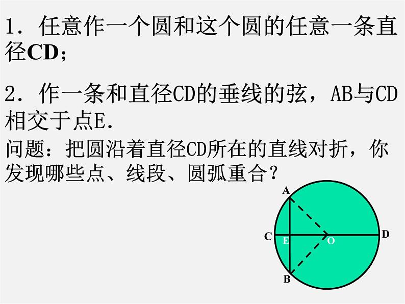 北京课改初中数学九上《22.3 圆的对称性》课件 北京课改版第4页