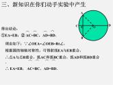 北京课改初中数学九上《22.3 圆的对称性》课件 北京课改版