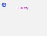 北京课改初中数学九上《22.4《圆周角》课件 北京课改版