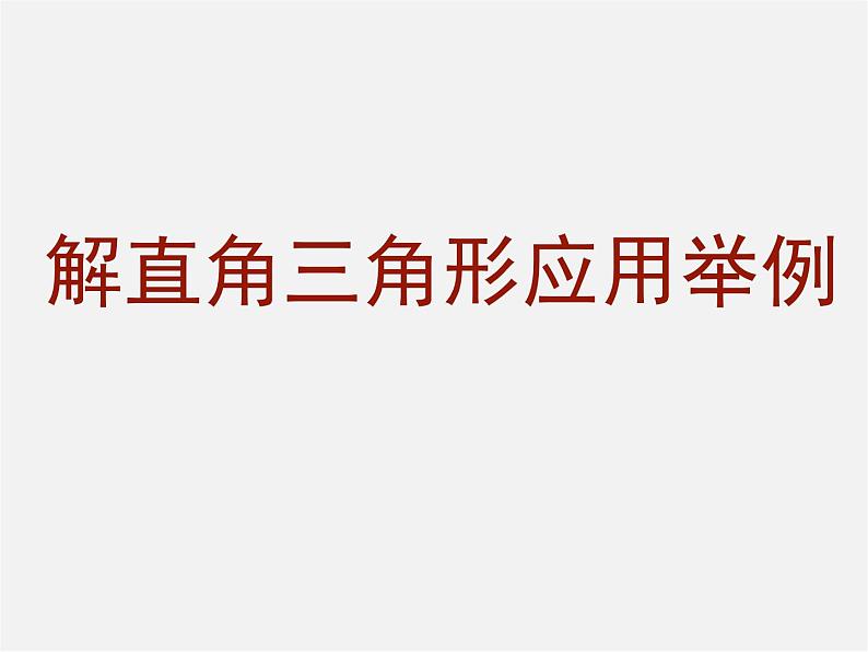 北京课改初中数学九上《21.5应用举例》PPT课件 (4)01