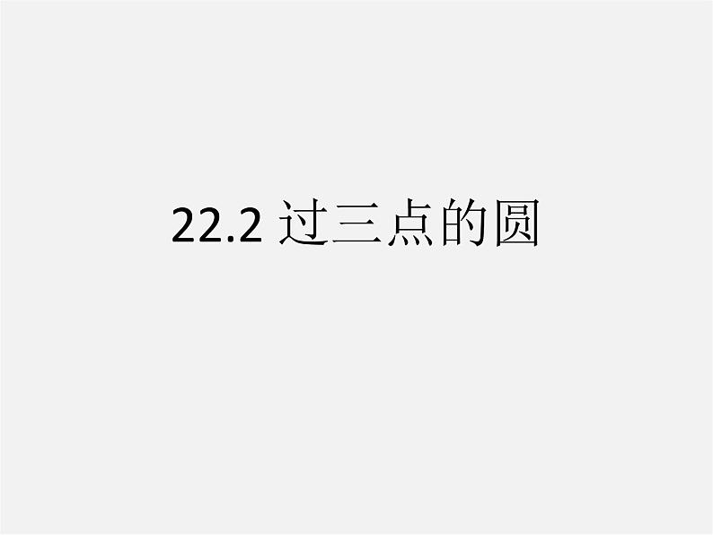 北京课改初中数学九上《22.2过三点的圆》课件 北京课改版01