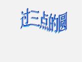 北京课改初中数学九上《22.2《过三点的圆》课件（二） 北京课改版