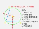 北京课改初中数学九上《22.2《过三点的圆》课件（二） 北京课改版