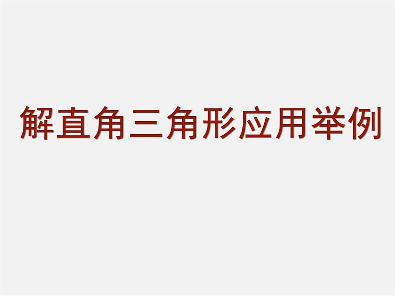 北京课改初中数学九上《21.5应用举例》PPT课件 (6)01