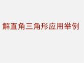 北京课改初中数学九上《21.5应用举例》PPT课件 (10)