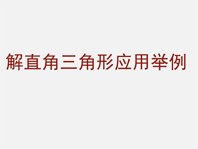 北京课改初中数学九上《21.5应用举例》PPT课件 (10)01