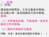北京课改初中数学九上《22.3圆的对称性》课件 北京课改版
