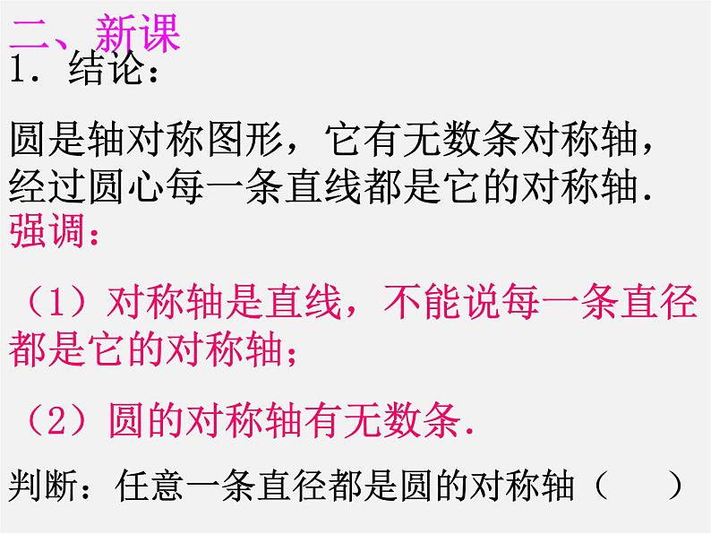 北京课改初中数学九上《22.3圆的对称性》课件 北京课改版03