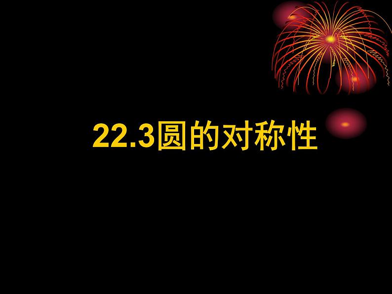 北京课改初中数学九上《22.3圆的对称性 课件 北京课改版第1页