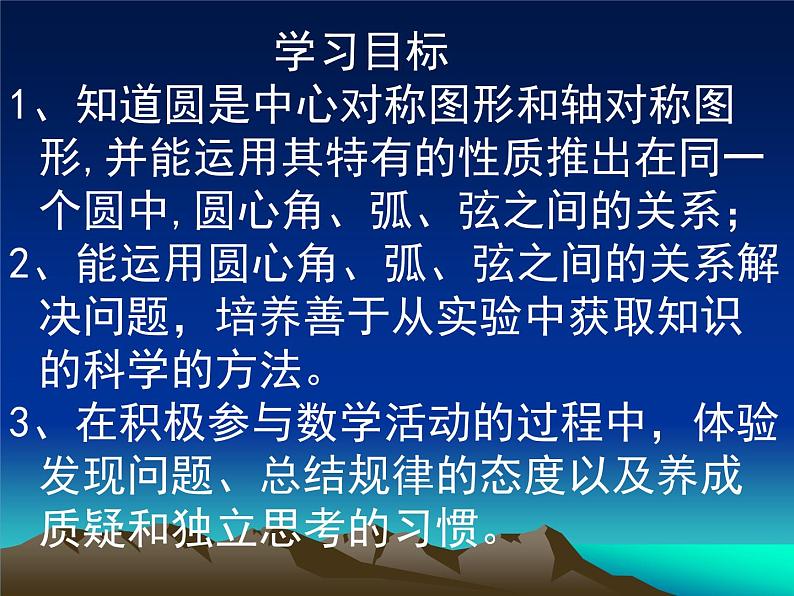 北京课改初中数学九上《22.3圆的对称性 课件 北京课改版第2页