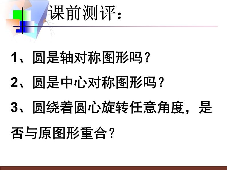 北京课改初中数学九上《22.3圆的对称性 课件 北京课改版第3页