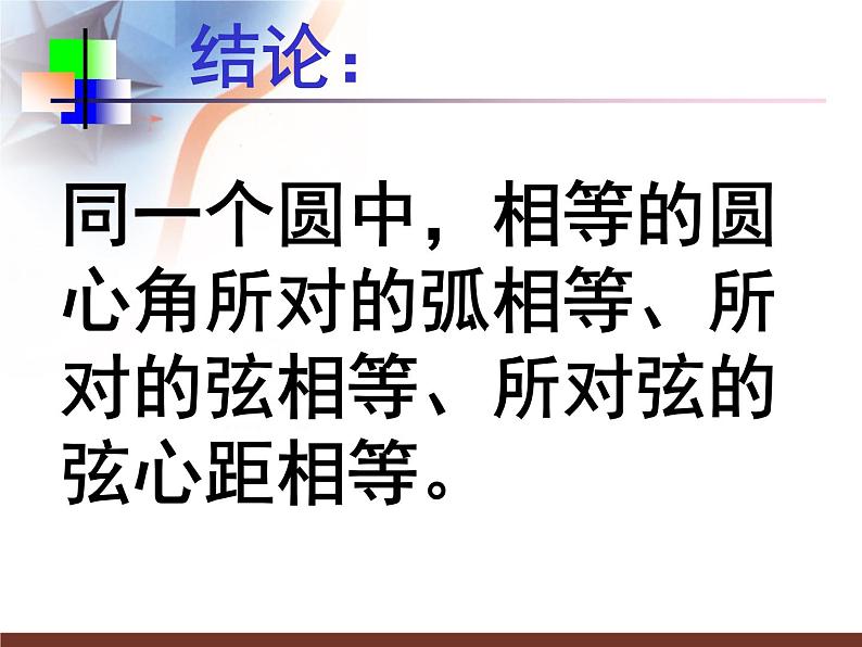 北京课改初中数学九上《22.3圆的对称性 课件 北京课改版第6页