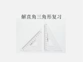 北京课改初中数学九上《解直角三角形复习课件 北京课改版