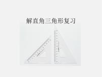 北京课改版九年级上册20.4 解直角三角形复习课件ppt