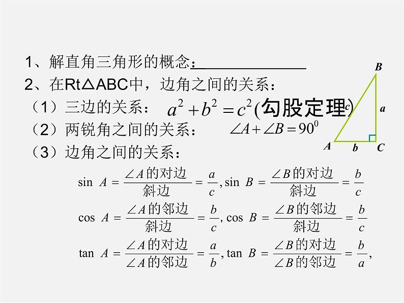 北京课改初中数学九上《解直角三角形复习课件 北京课改版第3页