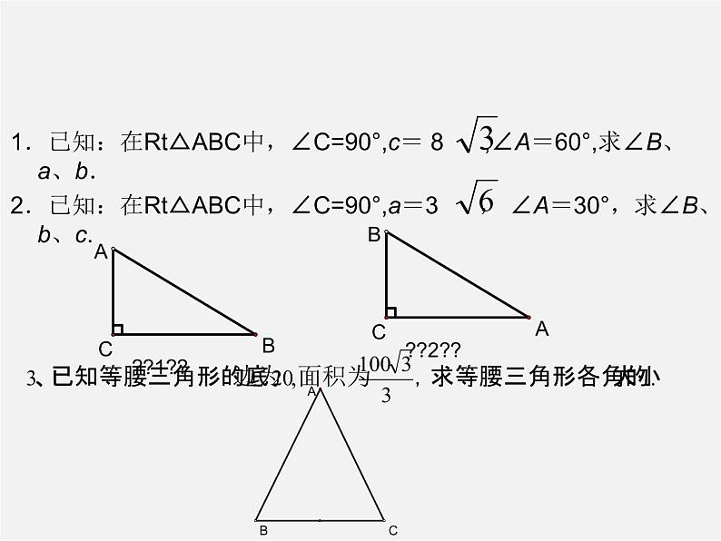 北京课改初中数学九上《解直角三角形复习课件 北京课改版第4页