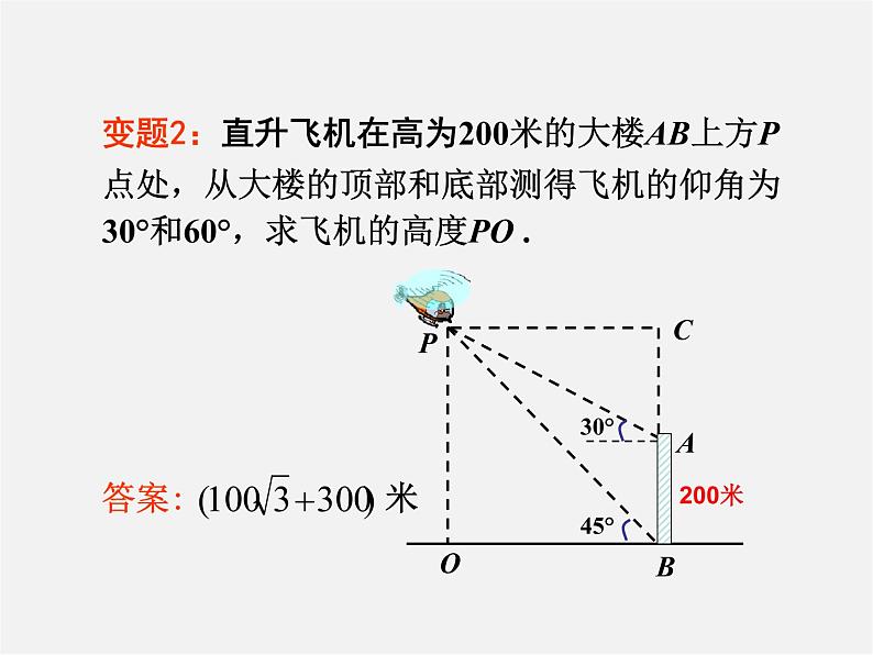 北京课改初中数学九上《解直角三角形复习课件 北京课改版第8页